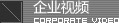 企業視頻